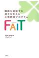 離婚を経験する親子を支える心理教育プログラムFAITーファイトー