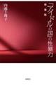 「アイドルの国」の性暴力 増補版