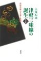 津軽三味線の誕生 新装版