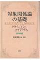 対象関係論の基礎 新装版