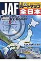 JAFルートマップ全日本