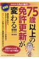 75歳以上の免許更新が変わる!!!