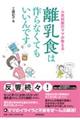 離乳食は作らなくてもいいんです。