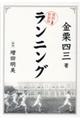 ランニング 復刻新装版
