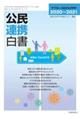 公民連携白書 2020〜2021