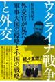 ウクライナ戦争と外交