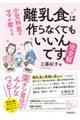 離乳食は作らなくてもいいんです。完全版