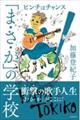 「まさか」の学校