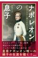 ナポレオンの息子