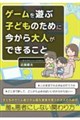 �Q�[���ɖ����Ȏq�ǂ��̑̂ƐS�̋x�܂����i���j