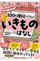 まいにち1つ、ワクワク発見! 100日で理科にハマっちゃう「いきもの」のはなし