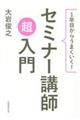 1年目からうまくいく!セミナー講師超入門