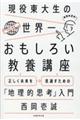 ���𓌑吶�̐��E�ꂨ�����낢���{�u��