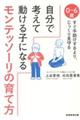 自分で考えて動ける子になるモンテッソーリの育て方