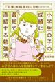 小学生の子の成績に最短で直結する勉強法