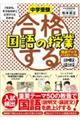 合格する国語の授業 説明文・論説文得点アップよく出るテーマ編