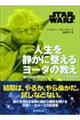 STAR WARS 人生を静かに整えるヨーダの教え