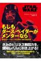 STAR WARS もしもダース・ベイダーがメンターなら