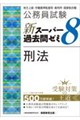 公務員試験 新スーパー過去問ゼミ8 刑法