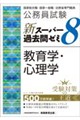 公務員試験 新スーパー過去問ゼミ8 教育学・心理学