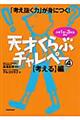 天才くらぶチャレペー 4
