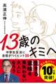 13歳のキミへ