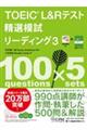 TOEIC L&Rテスト精選模試リーディング 3