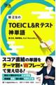 関正生のTOEIC L&Rテスト神単語