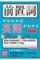 前置詞がわかれば英語がわかる 改訂新版