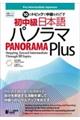 10のトピックで中級をめざす 初中級日本語パノラマPlus
