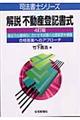 解説不動産登記書式 4訂版
