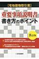 〈宅地建物取引業〉重要事項説明書・書き方のポイント 8訂版