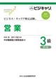 営業3級 第4版