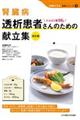 腎臓病透析患者さんのための献立集 改訂版