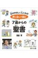 声に出して読む 7歳からの聖書