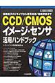 CCD/CMOSイメージ・センサ活用ハンドブック