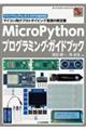 MicroPythonプログラミング・ガイドブック