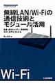 無線LAN/WiーFiの通信技術とモジュール活用