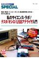 私のサイエンス・ラボ!テスタ/オシロ/USBアナライザ入門