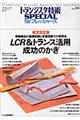 LCR&トランス活用成功のかぎ