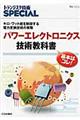 パワーエレクトロニクス技術教科書