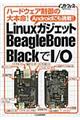LinuxガジェットBeagleBone BlackでI/O