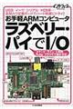 お手軽ARMコンピュータラズベリー・パイでI/O