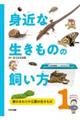 身近な生きものの飼い方 1