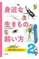 身近な生きものの飼い方 2