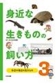 身近な生きものの飼い方 3