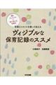 ヴィジブルな保育記録のススメ