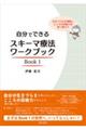 自分でできるスキーマ療法ワークブック Book 1