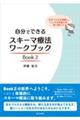自分でできるスキーマ療法ワークブック Book 2