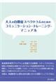 ��l�̎��ǃX�y�N�g�����̂��߂̃R�~���j�P�[�V�����E�g���[�j���O�E�}�j���A��
